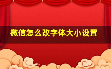 微信怎么改字体大小设置