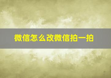 微信怎么改微信拍一拍