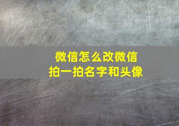 微信怎么改微信拍一拍名字和头像