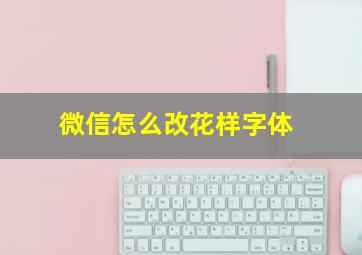 微信怎么改花样字体