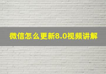 微信怎么更新8.0视频讲解