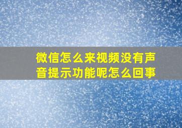 微信怎么来视频没有声音提示功能呢怎么回事