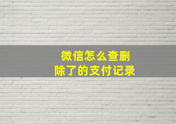 微信怎么查删除了的支付记录