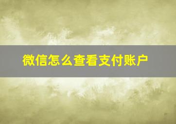 微信怎么查看支付账户