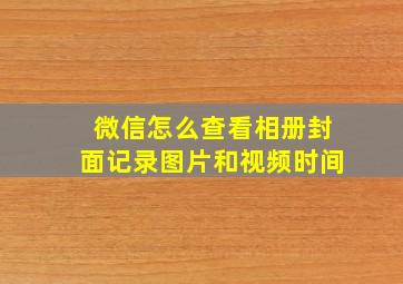 微信怎么查看相册封面记录图片和视频时间