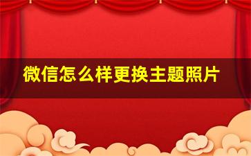 微信怎么样更换主题照片