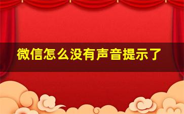 微信怎么没有声音提示了