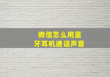 微信怎么用蓝牙耳机通话声音