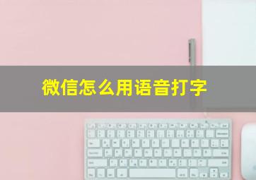 微信怎么用语音打字