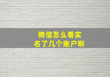 微信怎么看实名了几个账户啊