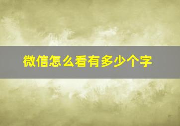 微信怎么看有多少个字