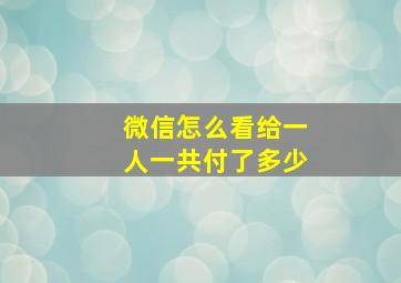 微信怎么看给一人一共付了多少