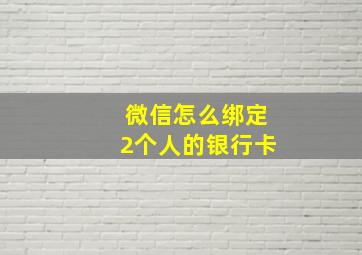 微信怎么绑定2个人的银行卡