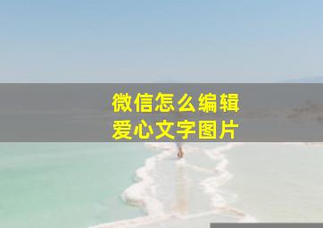 微信怎么编辑爱心文字图片