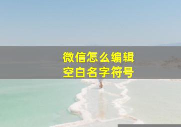 微信怎么编辑空白名字符号