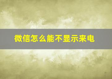 微信怎么能不显示来电