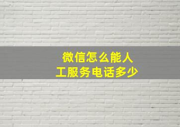 微信怎么能人工服务电话多少