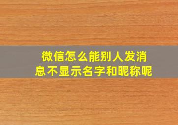 微信怎么能别人发消息不显示名字和昵称呢