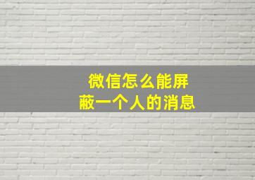 微信怎么能屏蔽一个人的消息