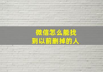 微信怎么能找到以前删掉的人