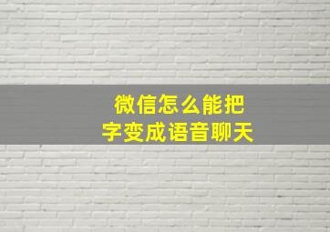 微信怎么能把字变成语音聊天