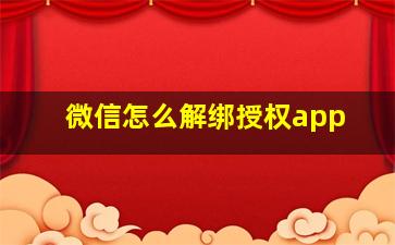 微信怎么解绑授权app