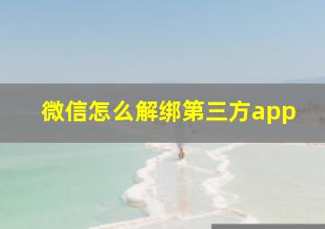 微信怎么解绑第三方app