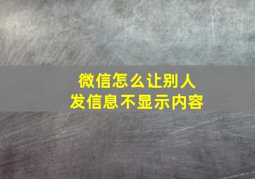 微信怎么让别人发信息不显示内容