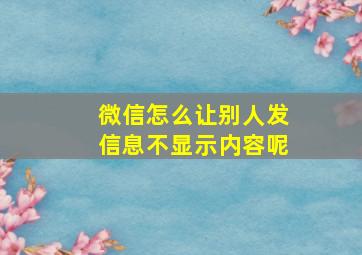 微信怎么让别人发信息不显示内容呢