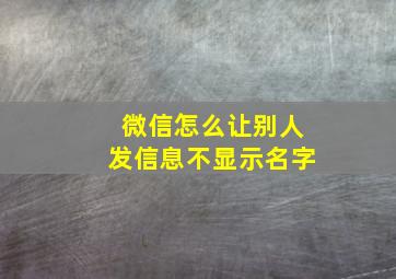 微信怎么让别人发信息不显示名字