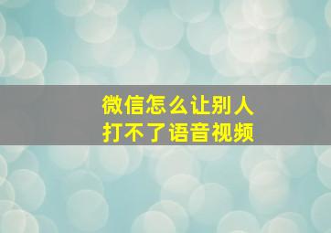 微信怎么让别人打不了语音视频