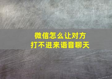 微信怎么让对方打不进来语音聊天