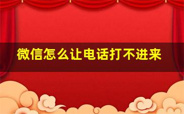 微信怎么让电话打不进来