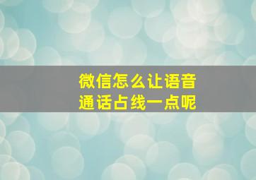 微信怎么让语音通话占线一点呢