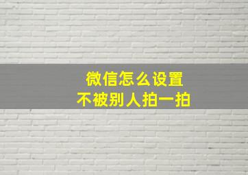 微信怎么设置不被别人拍一拍