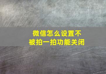 微信怎么设置不被拍一拍功能关闭