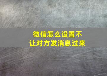 微信怎么设置不让对方发消息过来