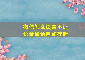 微信怎么设置不让语音通话自动挂断