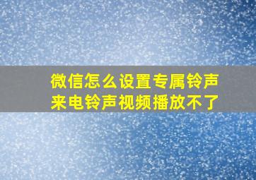 微信怎么设置专属铃声来电铃声视频播放不了