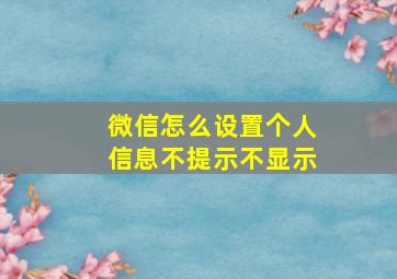 微信怎么设置个人信息不提示不显示