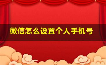 微信怎么设置个人手机号