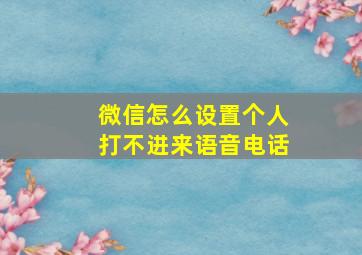 微信怎么设置个人打不进来语音电话