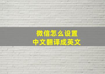 微信怎么设置中文翻译成英文