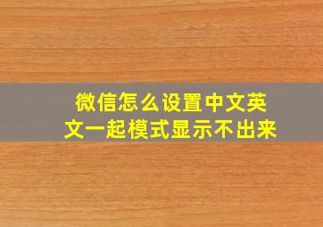 微信怎么设置中文英文一起模式显示不出来