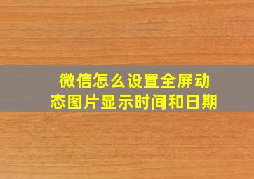 微信怎么设置全屏动态图片显示时间和日期