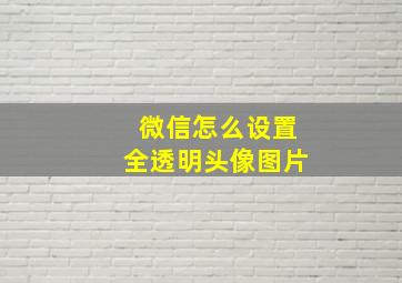 微信怎么设置全透明头像图片