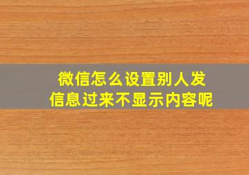 微信怎么设置别人发信息过来不显示内容呢