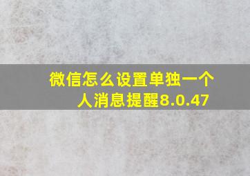 微信怎么设置单独一个人消息提醒8.0.47