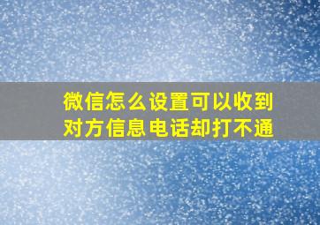 微信怎么设置可以收到对方信息电话却打不通