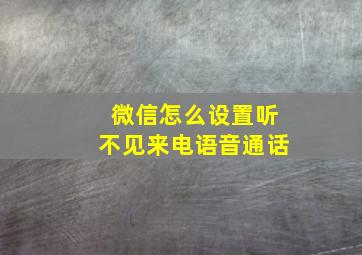 微信怎么设置听不见来电语音通话